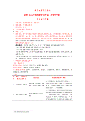 09旅游管理专业导游方向培养方案.doc