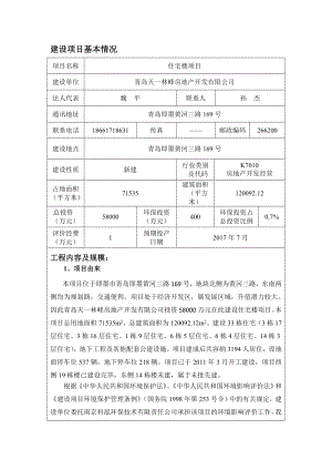 环境影响评价报告公示：青岛天一林峰房地开发住宅楼环境影响评价公示环评公众参与环评报告.doc