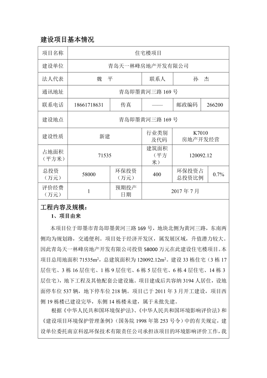 环境影响评价报告公示：青岛天一林峰房地开发住宅楼环境影响评价公示环评公众参与环评报告.doc_第1页