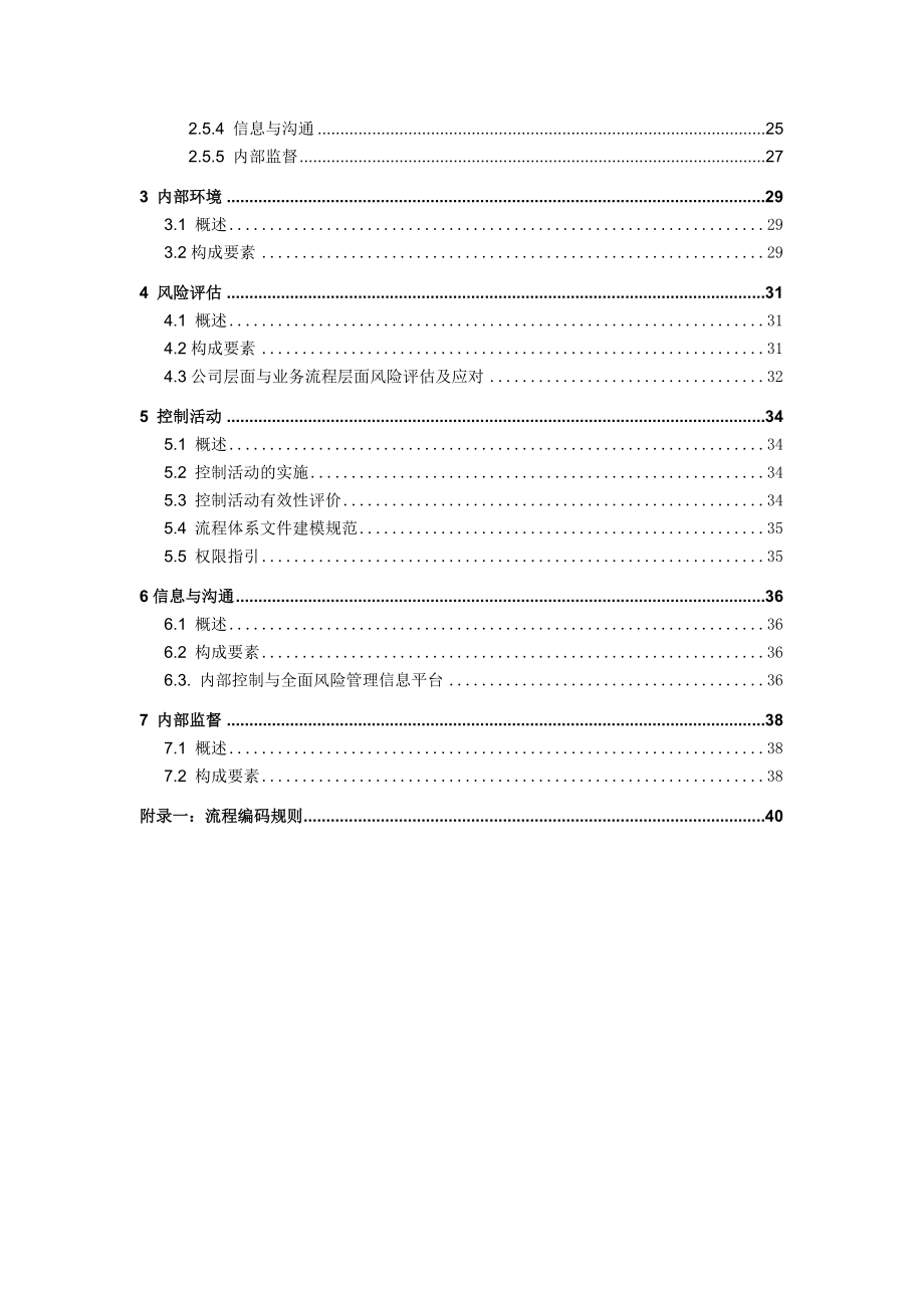 北京第六大洲房地产开发有限公司内部控制手册体系框架分册.doc_第3页