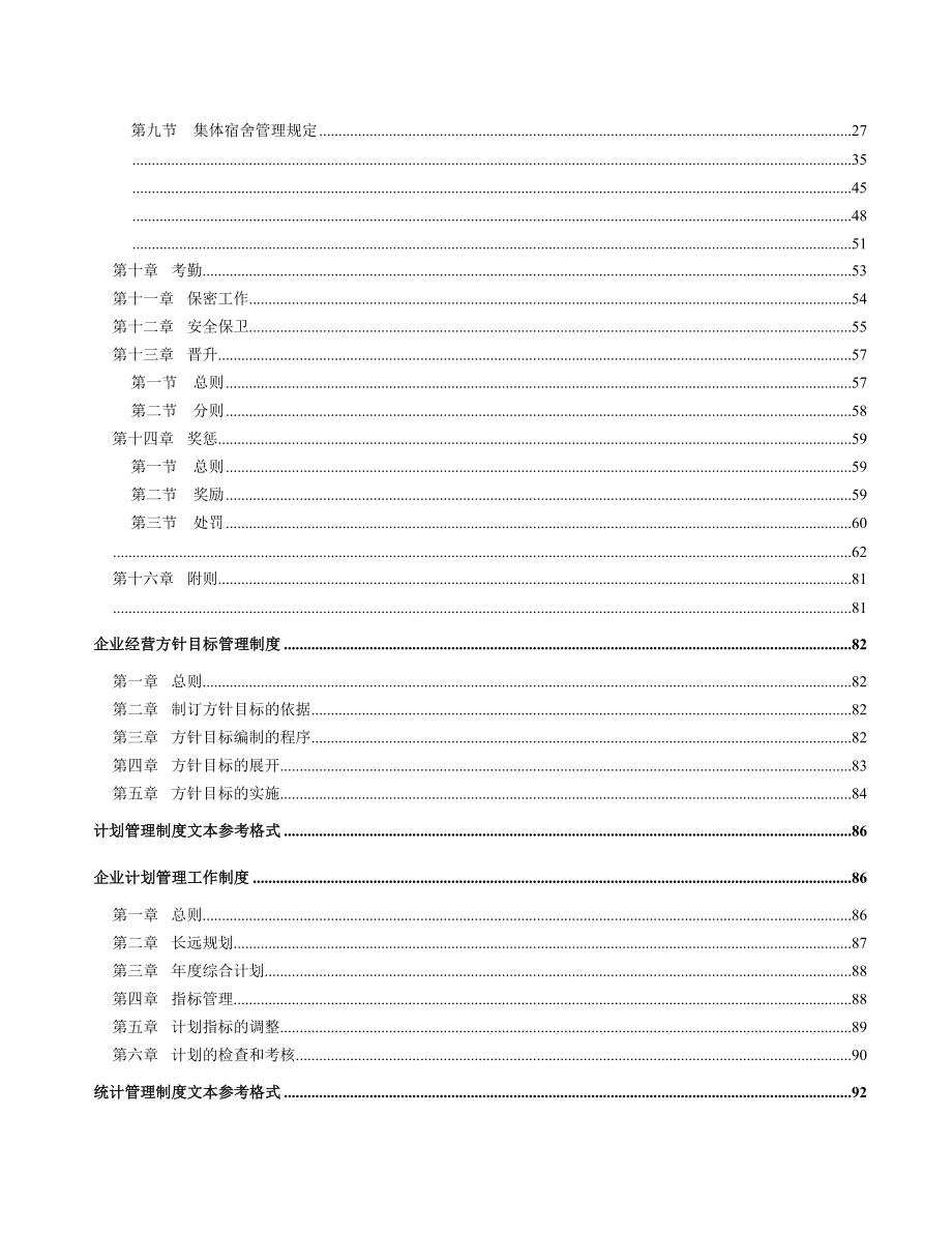 《企业管理规章制度》管理文本2.doc_第2页