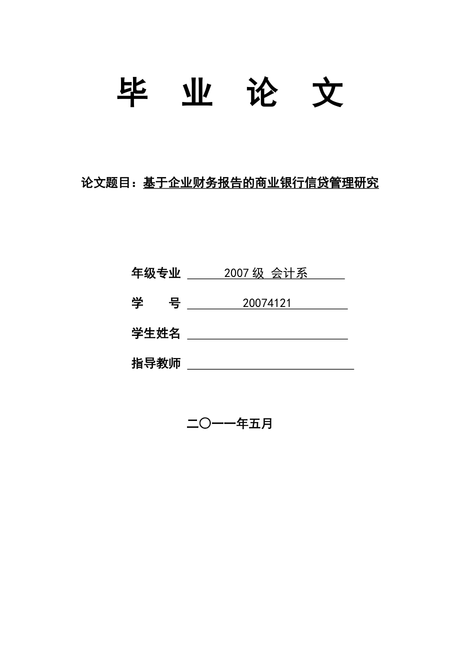 基于企业财务报告的商业银行信贷管理研究.doc_第1页