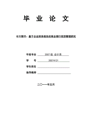 基于企业财务报告的商业银行信贷管理研究.doc