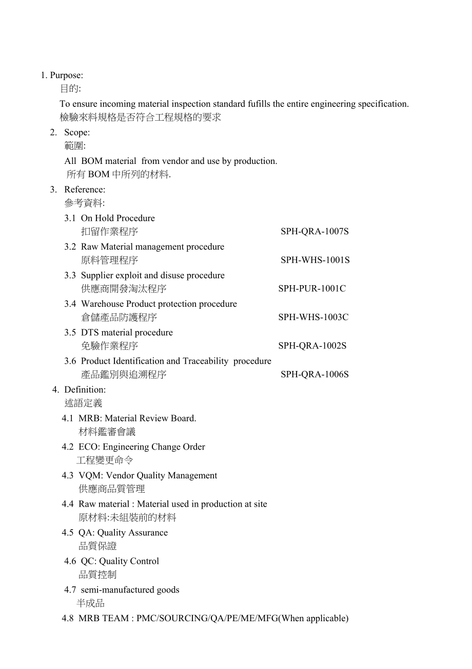 IQC进料检验程序.doc_第1页