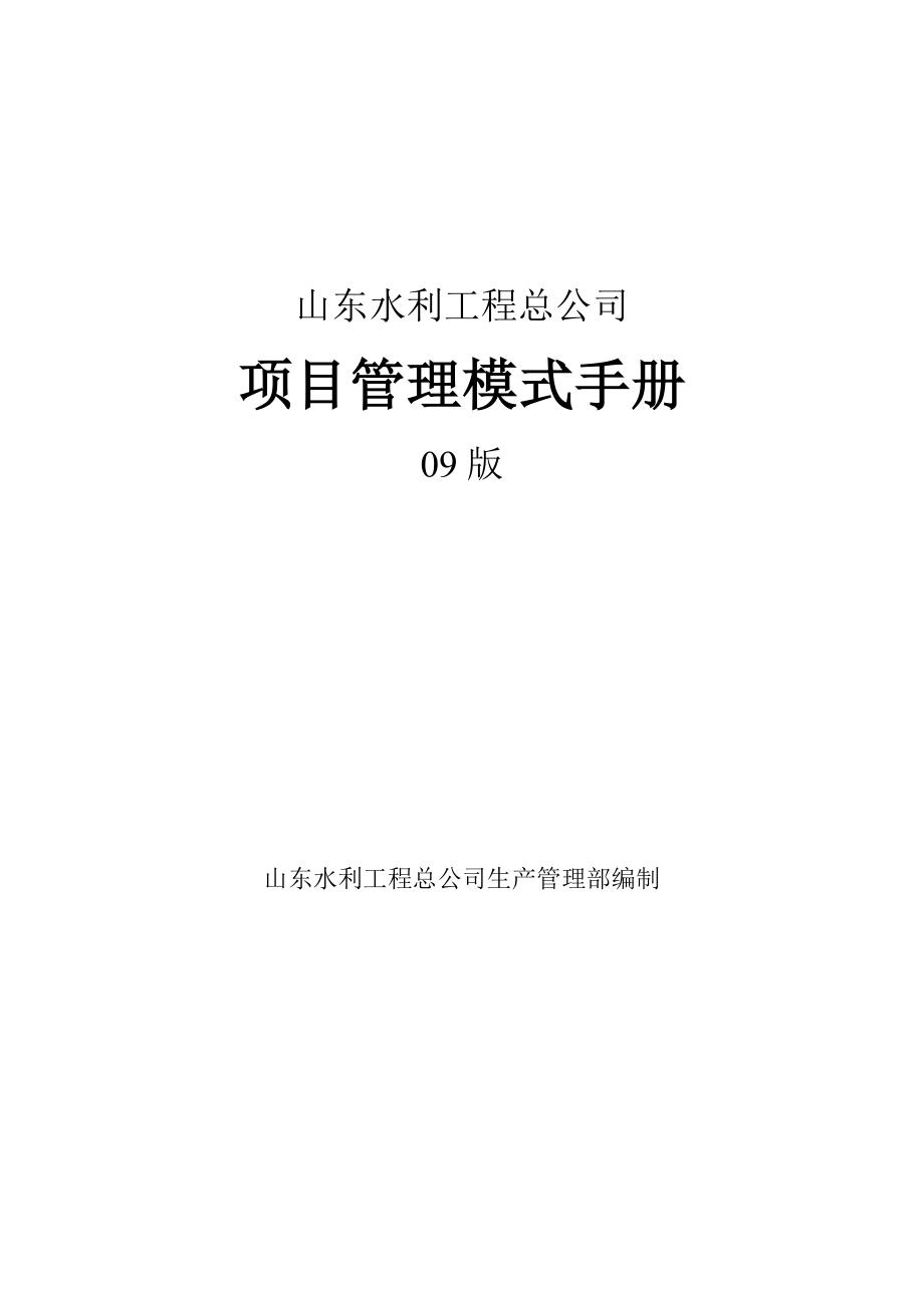 山东水利工程总公司项目管理模式手册.doc_第1页