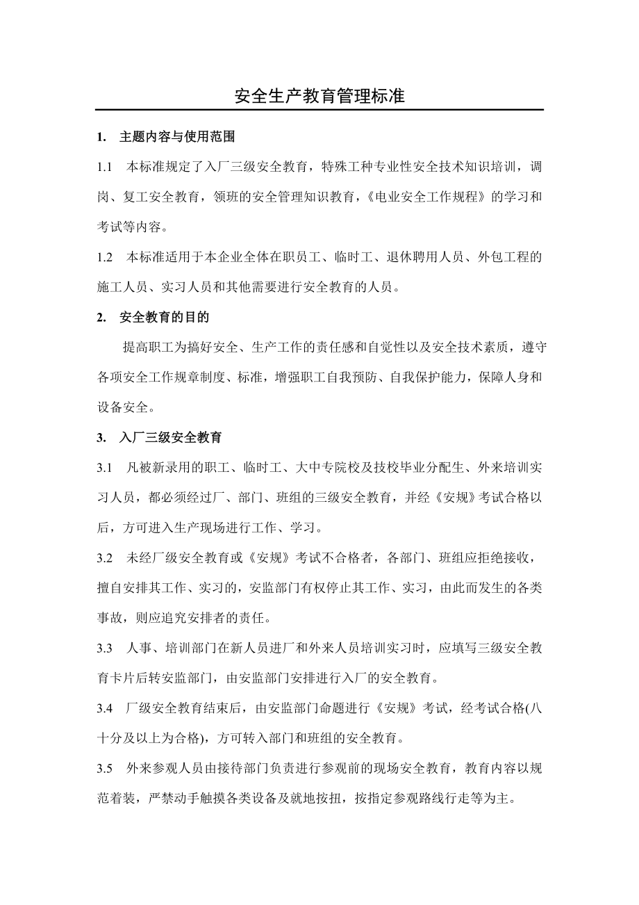 安全生产教育管理标准.doc_第1页