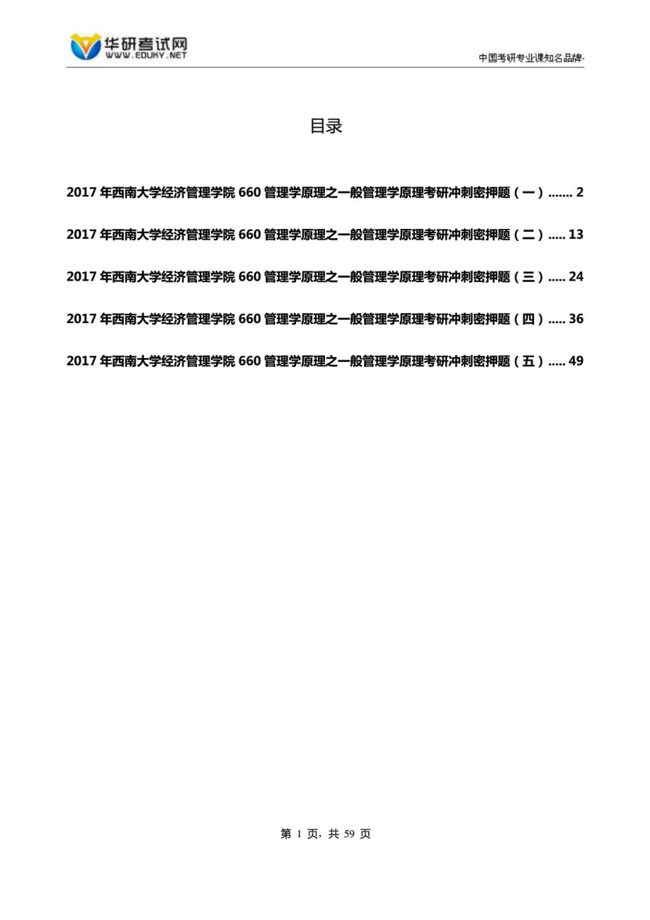 西南大学经济管理学院660管理学原理之一般管理....doc_第1页