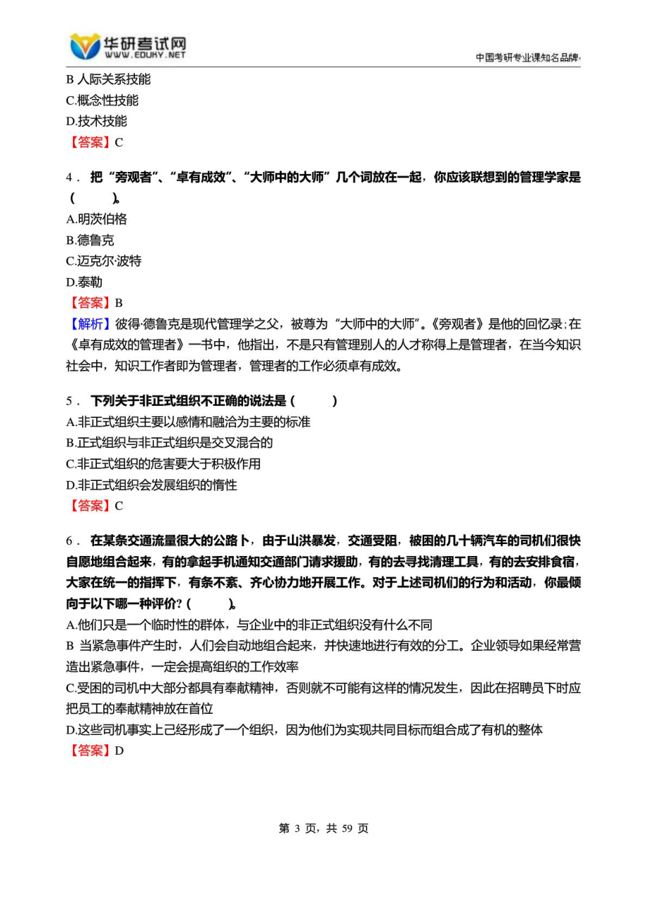 西南大学经济管理学院660管理学原理之一般管理....doc_第3页