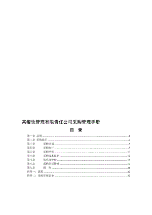 某餐饮管理有限责任公司采购管理手册.doc