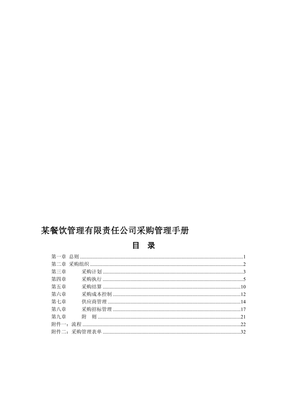 某餐饮管理有限责任公司采购管理手册.doc_第1页