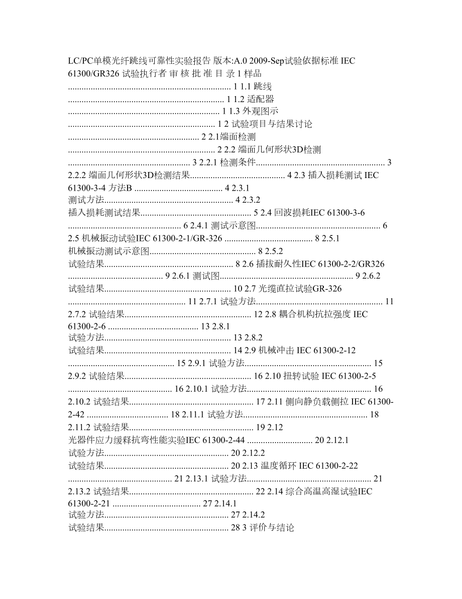 [机密]LC光纤跳线可靠性试验报告模版.doc_第1页