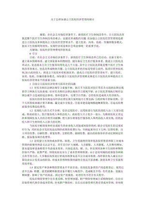 关于怎样加强公立医院经济管理的探讨.doc