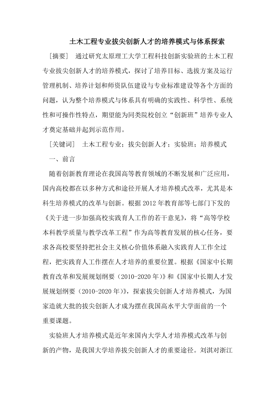 土木工程专业拔尖创新人才的培养模式与体系探索.doc_第1页