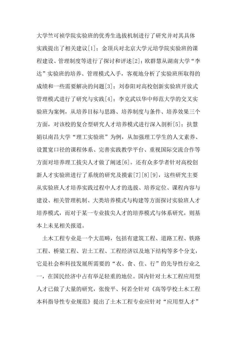 土木工程专业拔尖创新人才的培养模式与体系探索.doc_第2页