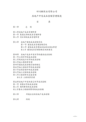 实业有限公司房地产开发成本控制管理制度.doc