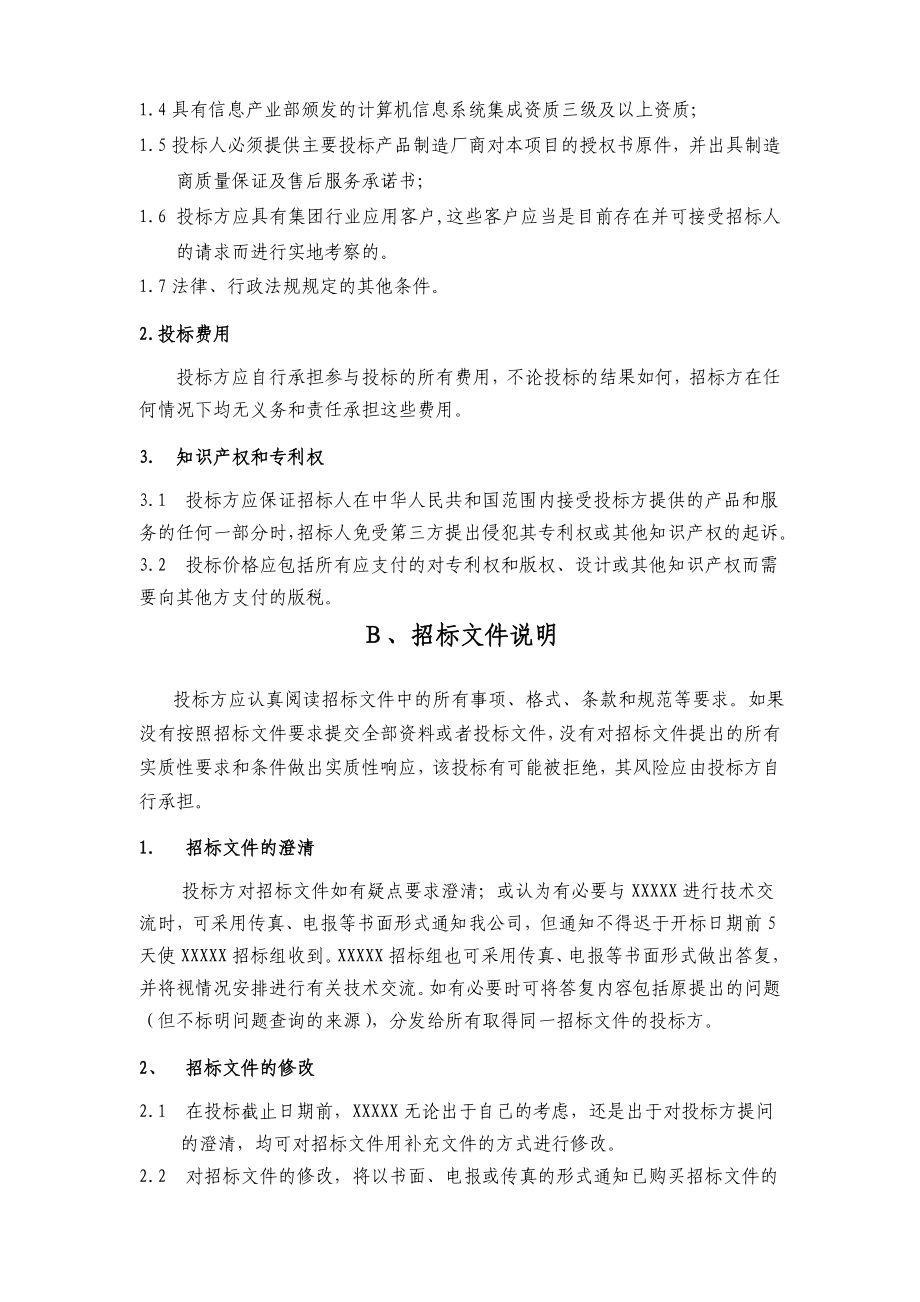 XX集团管理招标文件.doc_第3页