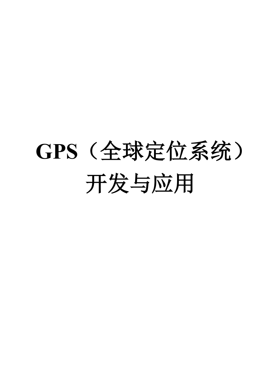 GPS（全球定位系统）开发与应用【一份非常好的专业资料有很好的参考价值】.doc_第1页