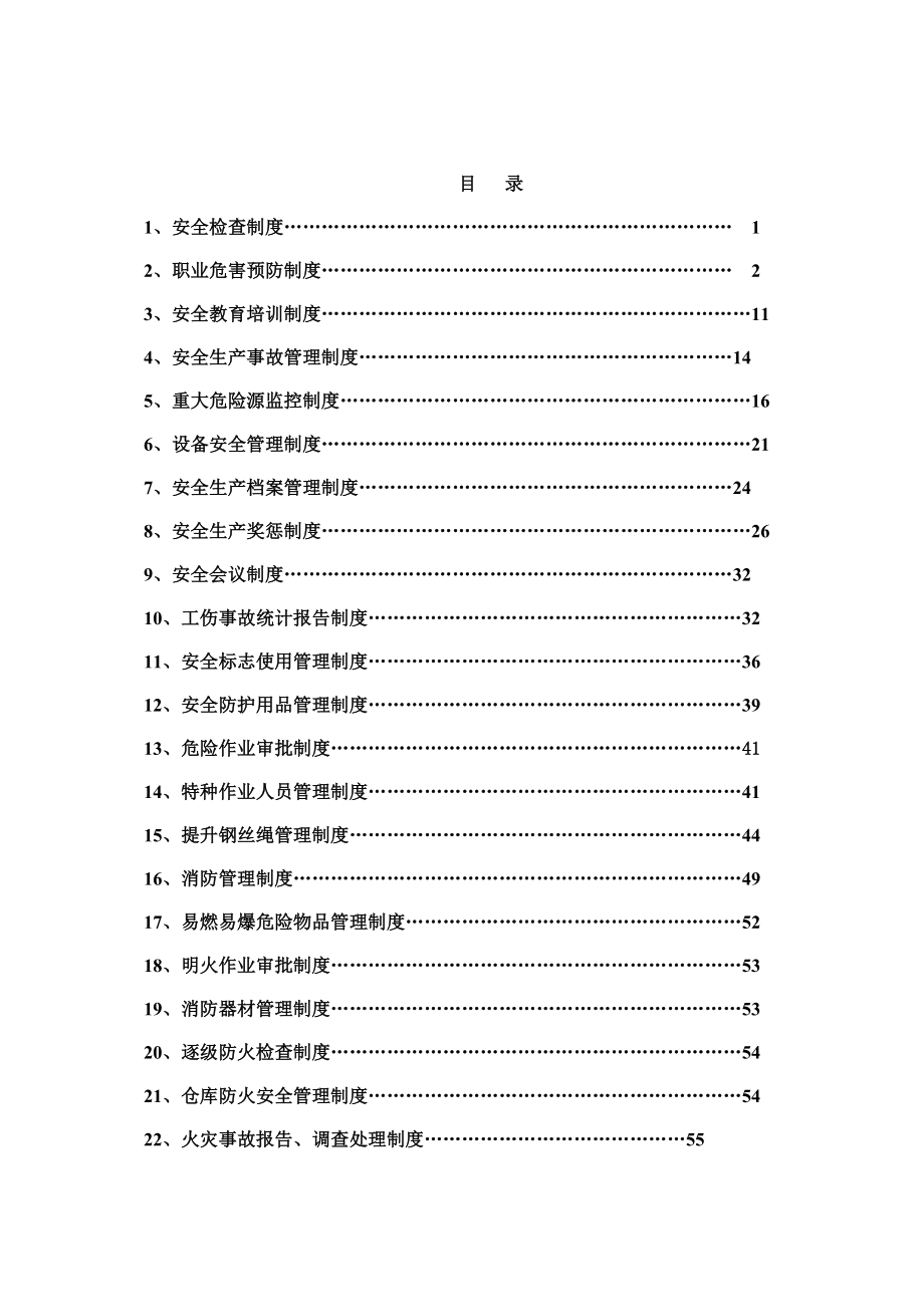 XX矿业股份有限公司安全生产管理制度【共含三十四个超实用煤矿安全生产管理制度一份非常好的专业资料】.doc_第2页