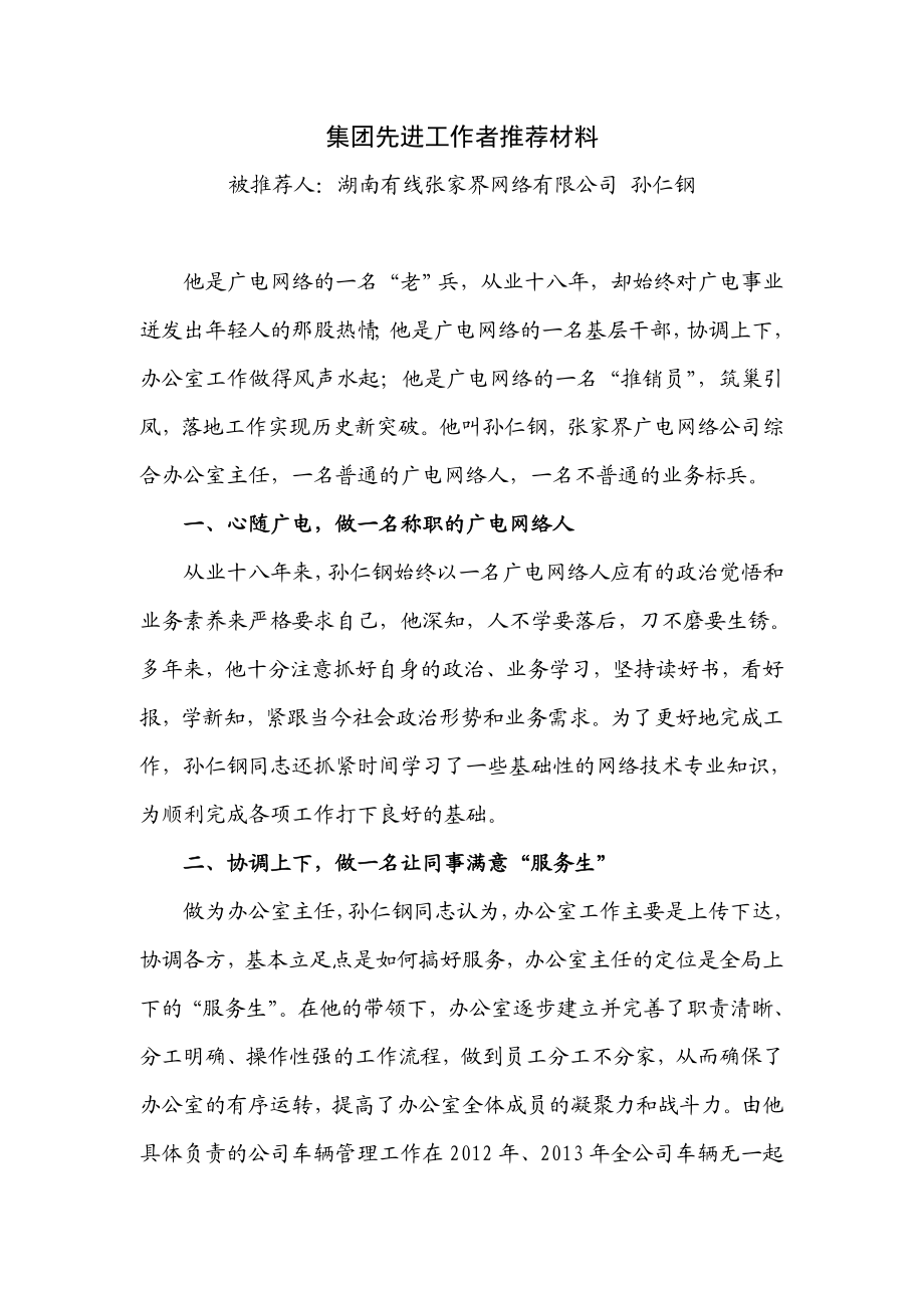 集团先进工作者推荐材料(张家界公司孙仁钢).doc_第1页