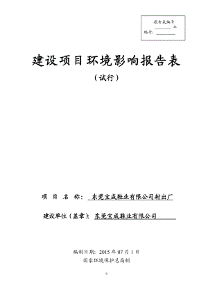 环境影响评价全本公示简介：东莞宝成鞋业有限公司射出厂3110.doc