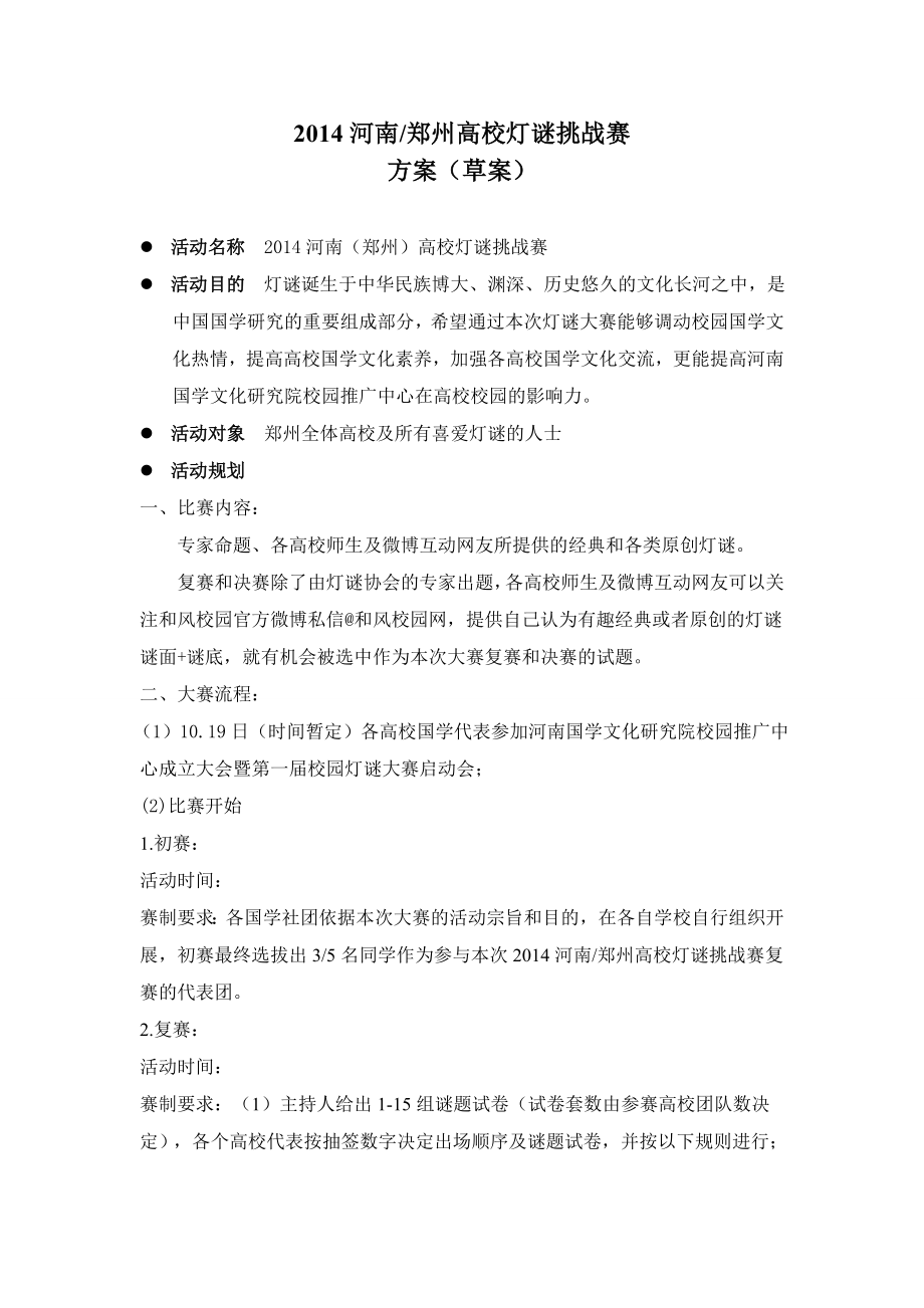 高校灯谜挑战赛方案.doc_第1页