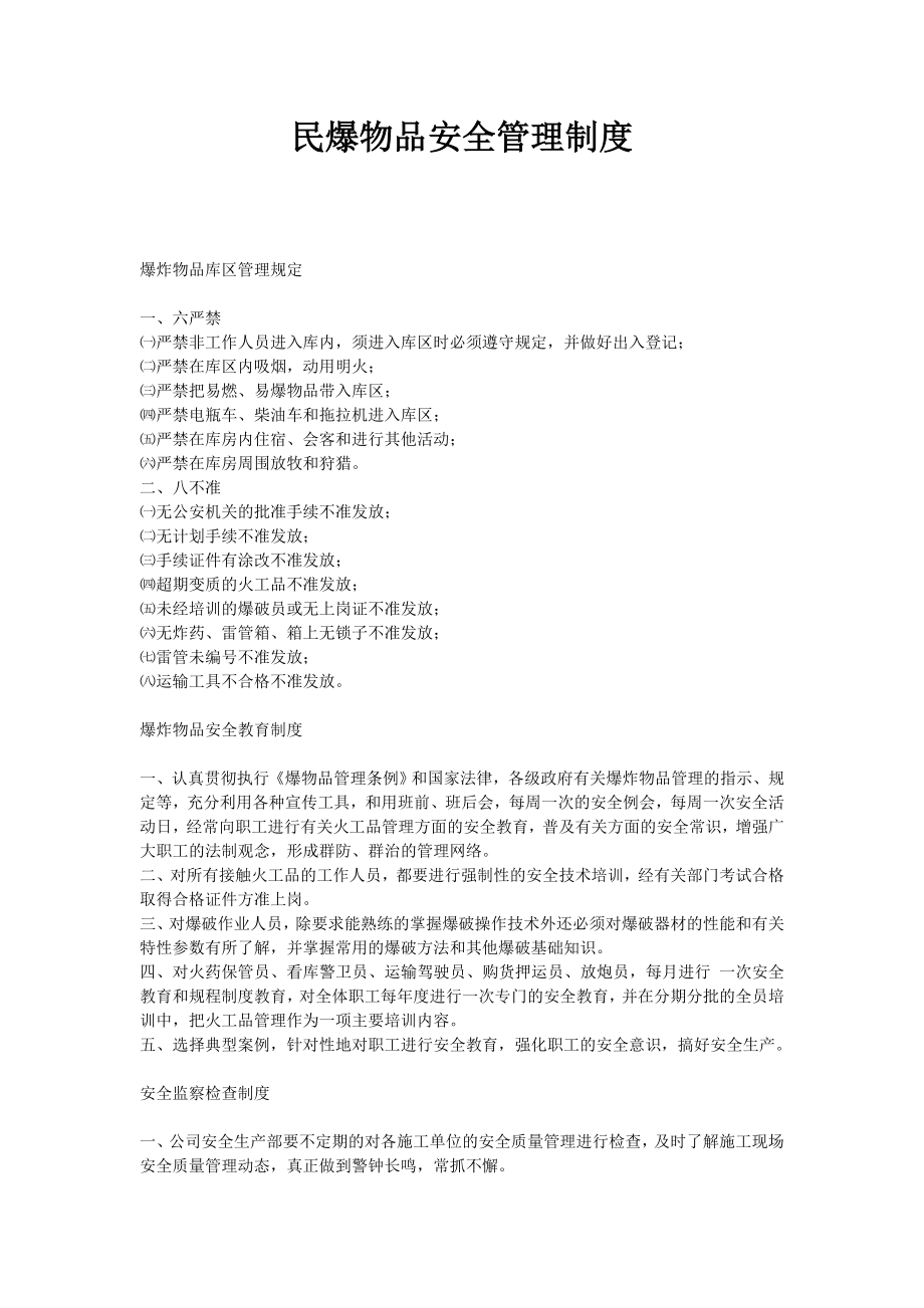 民爆物品安全管理制度.doc_第1页