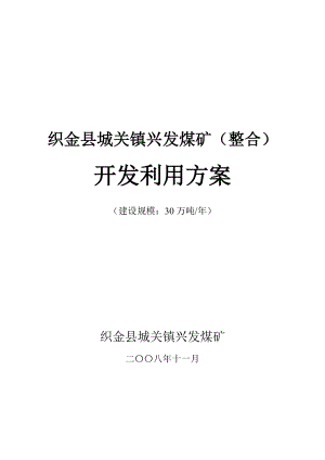 兴发煤矿开发利用方案30万吨(新11.24修改稿).doc