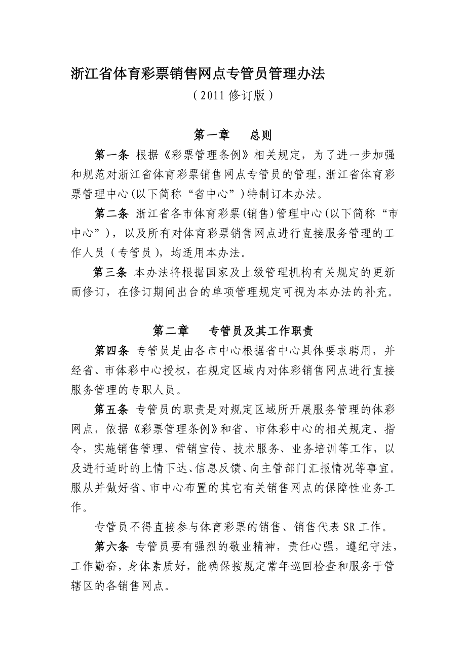 浙江省体育彩票销售网点专管员管理办法.doc_第1页