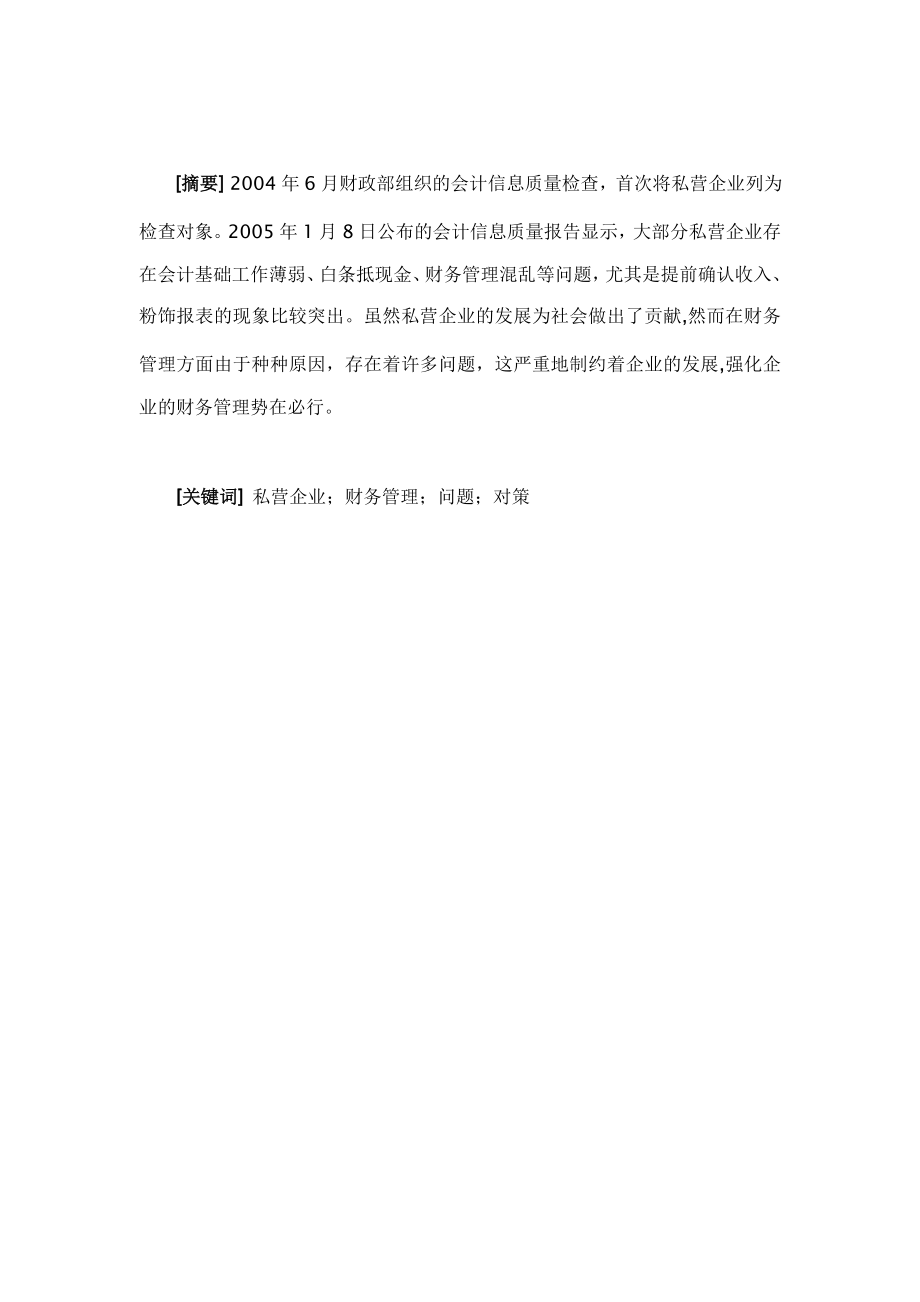 我国私营企业财务管理存在的问题及其对策.doc_第2页