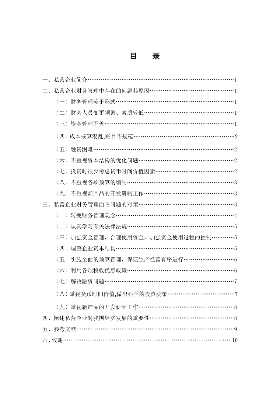 我国私营企业财务管理存在的问题及其对策.doc_第3页