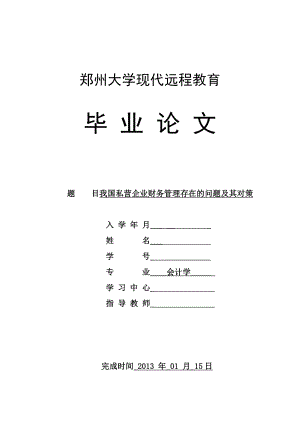 我国私营企业财务管理存在的问题及其对策.doc