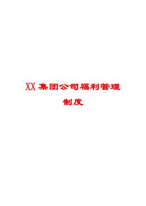 XX集团公司福利管理制度【精品HRM资料】.doc