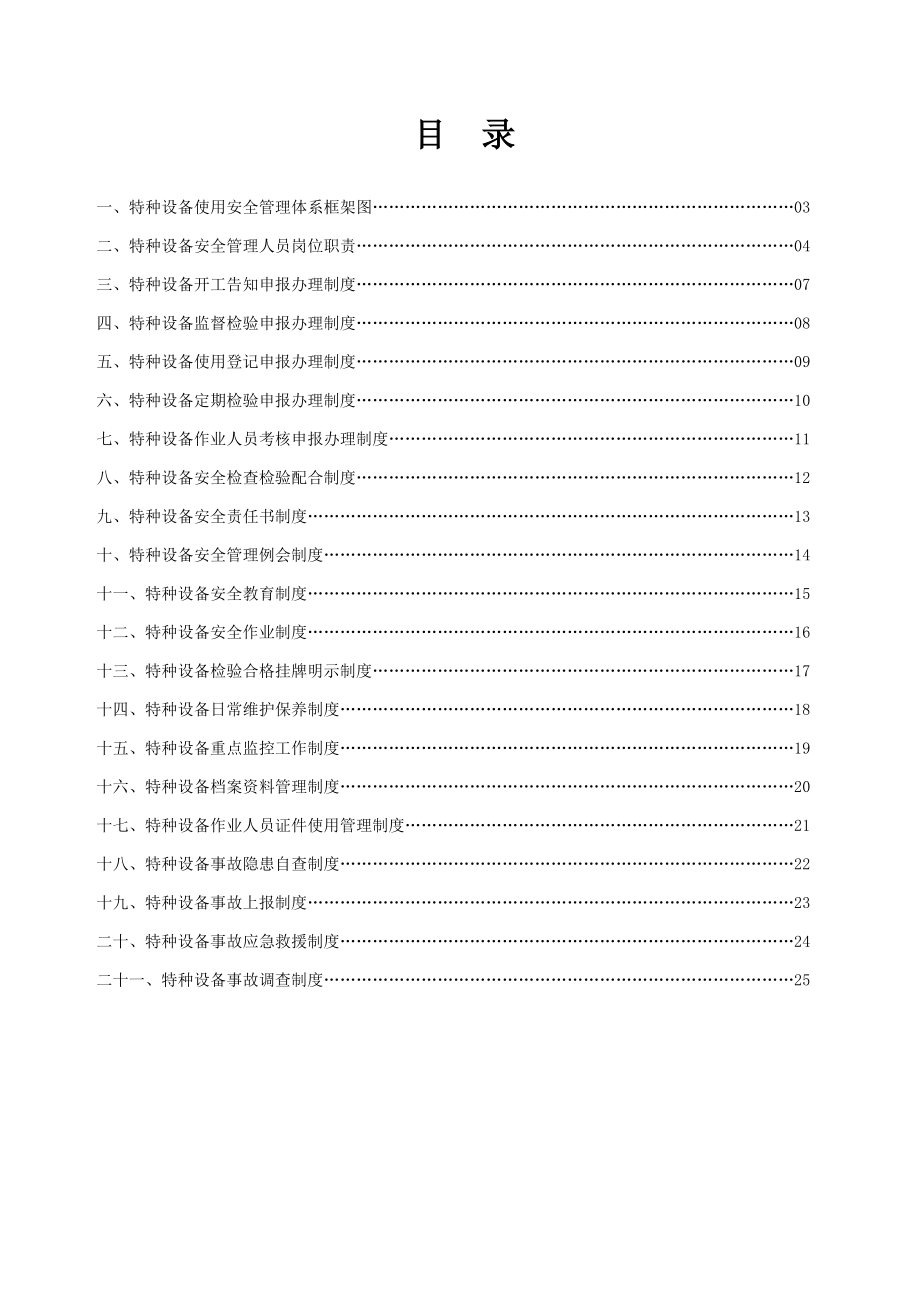 特种设备安全使用管理制度.doc_第2页