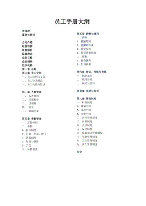 集团公司管理制度设计公司员工管理制度.doc