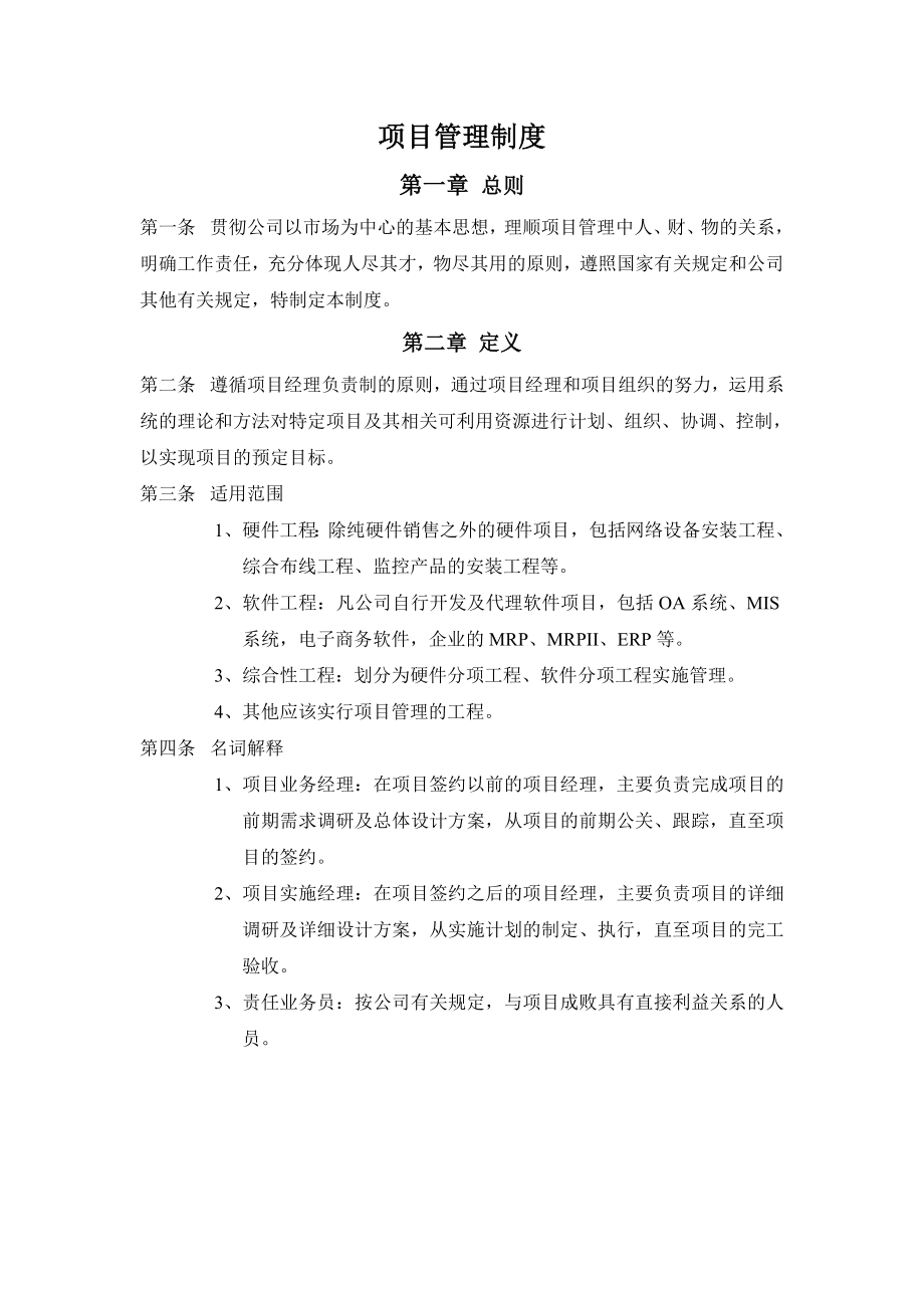 公司项目管理制度及表格.doc_第1页