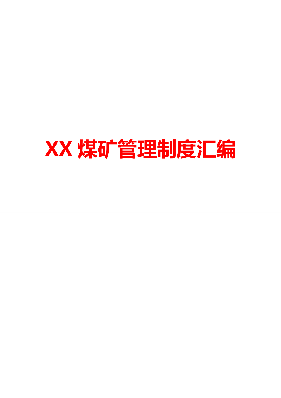 XX煤矿管理制度汇编【精品资料】.doc_第1页