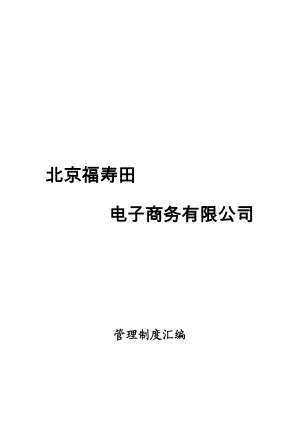 电子商务有限公司管理制度汇编.doc