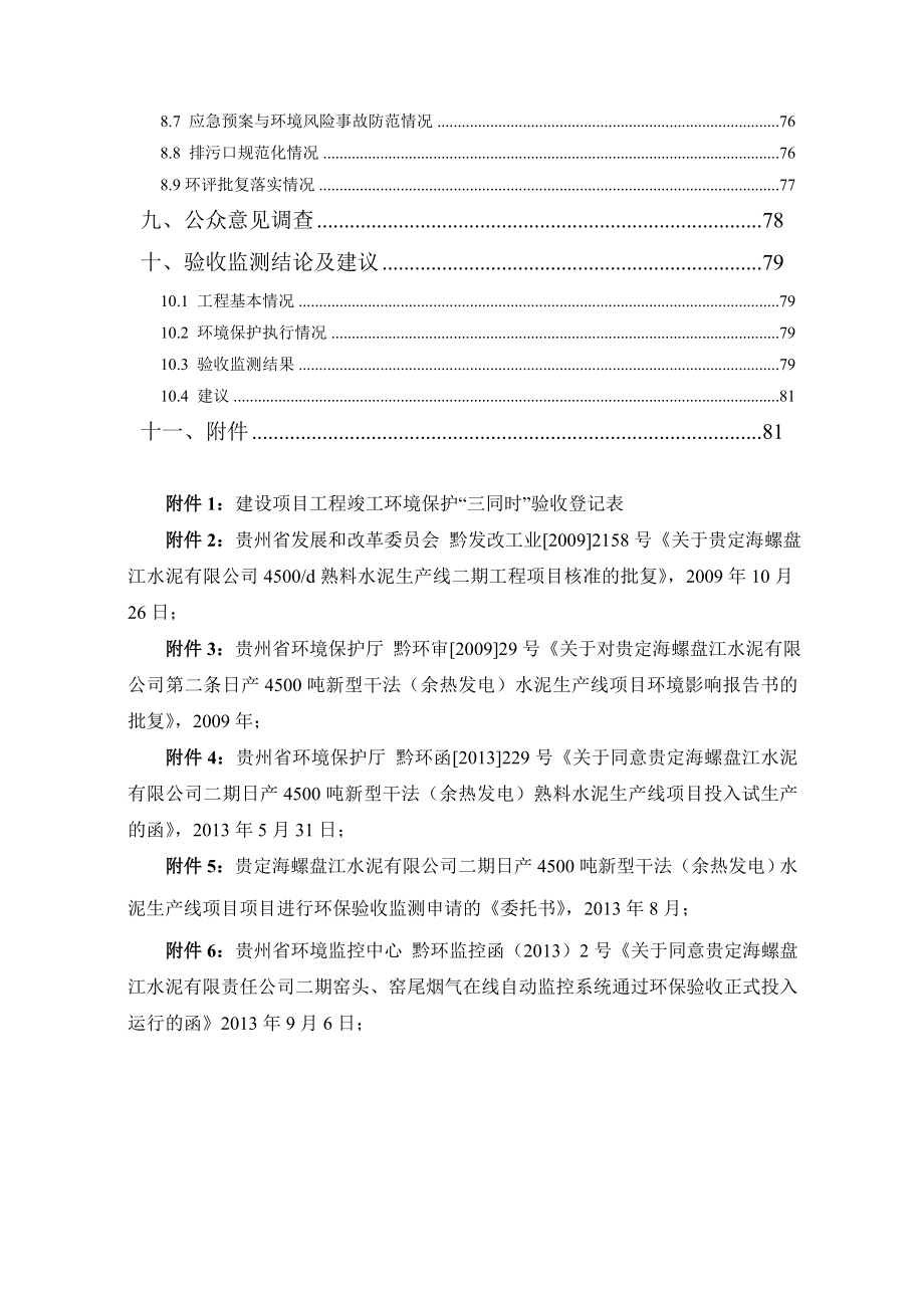 贵定海螺盘江水泥有限责任公司二期4500ta新型干法（余热发电）熟料水泥生产线项目 .doc_第2页