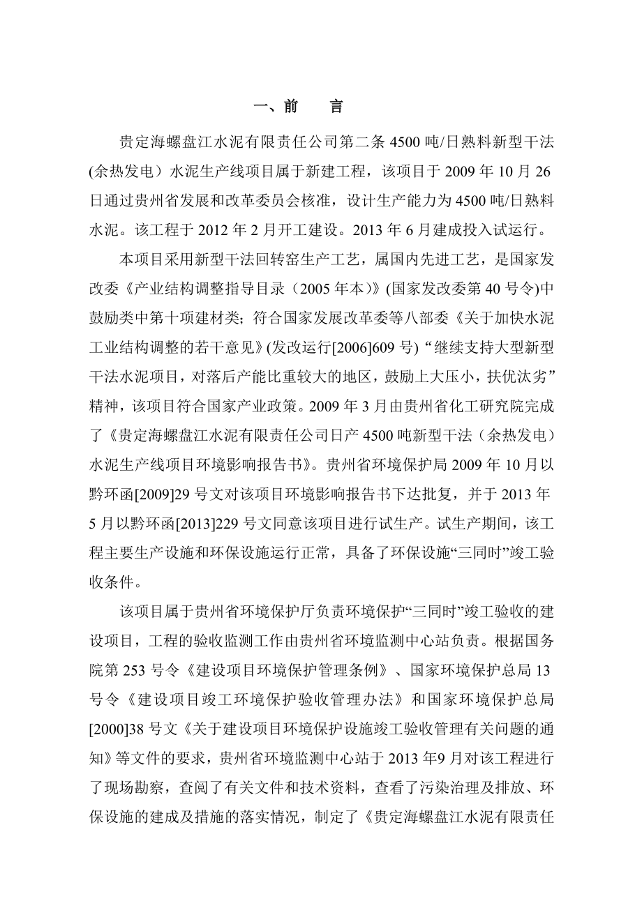 贵定海螺盘江水泥有限责任公司二期4500ta新型干法（余热发电）熟料水泥生产线项目 .doc_第3页