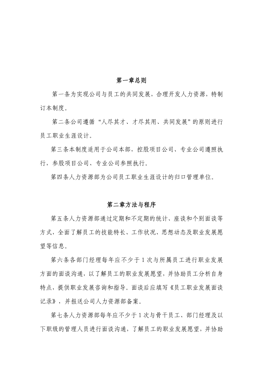 XX集团公司员工职业生涯设计管理制度【精品HRM资料】.doc_第2页