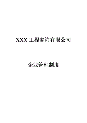 XXX工程咨询有限公司企业管理制度.doc