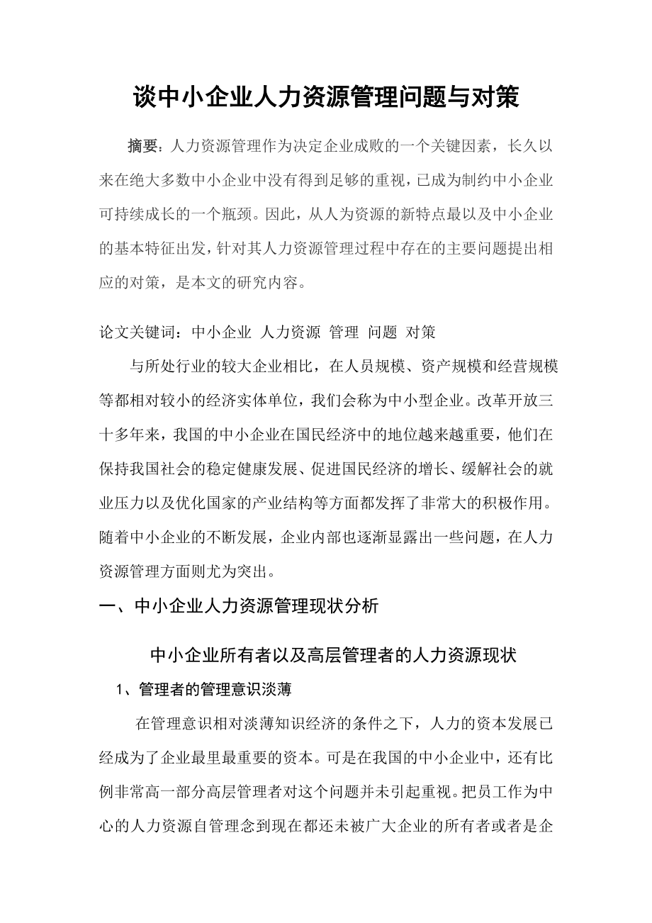 谈中小企业人力资源管理问题与对策.doc_第1页