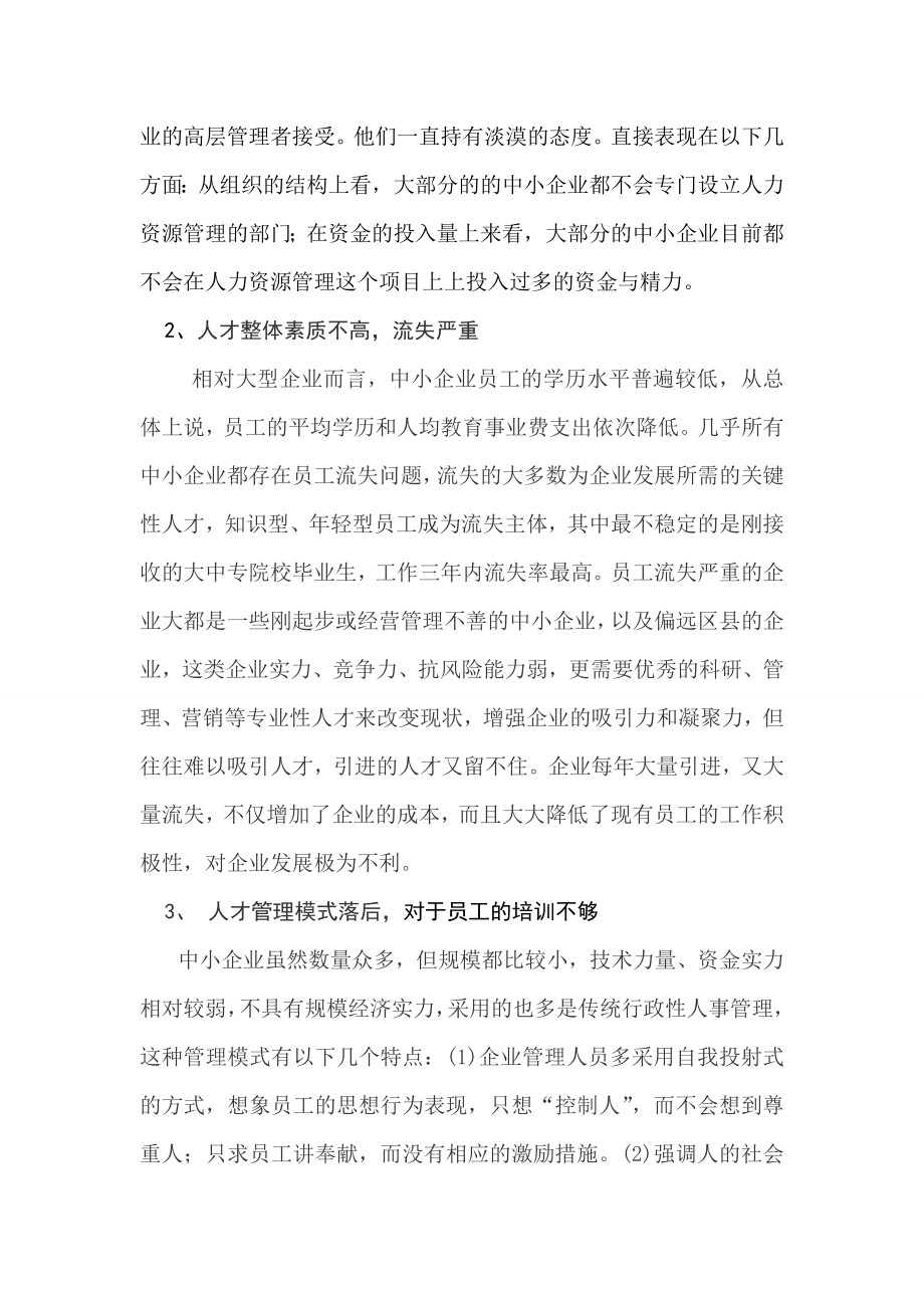 谈中小企业人力资源管理问题与对策.doc_第2页