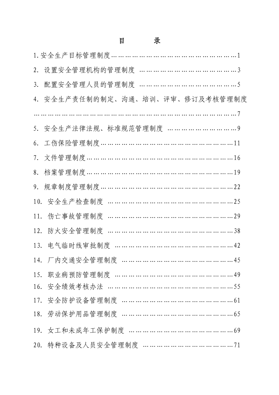 通用公司安全生产管理制度汇编.doc_第2页