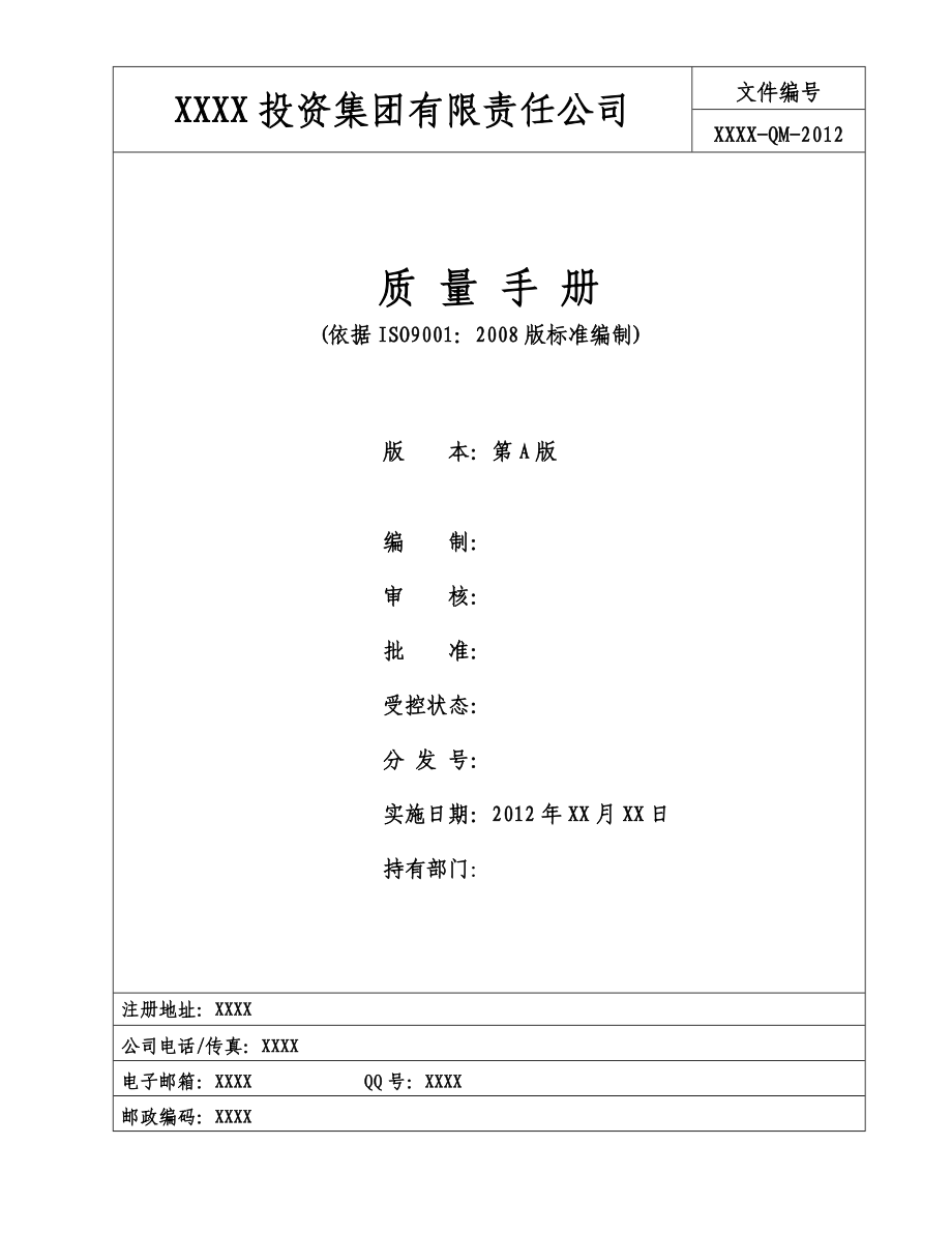 01质量手册(项目投资管理).doc_第1页
