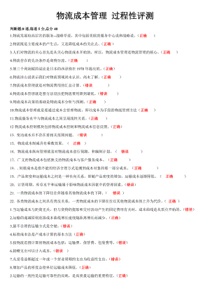 物流成本管理过程性评测1.doc