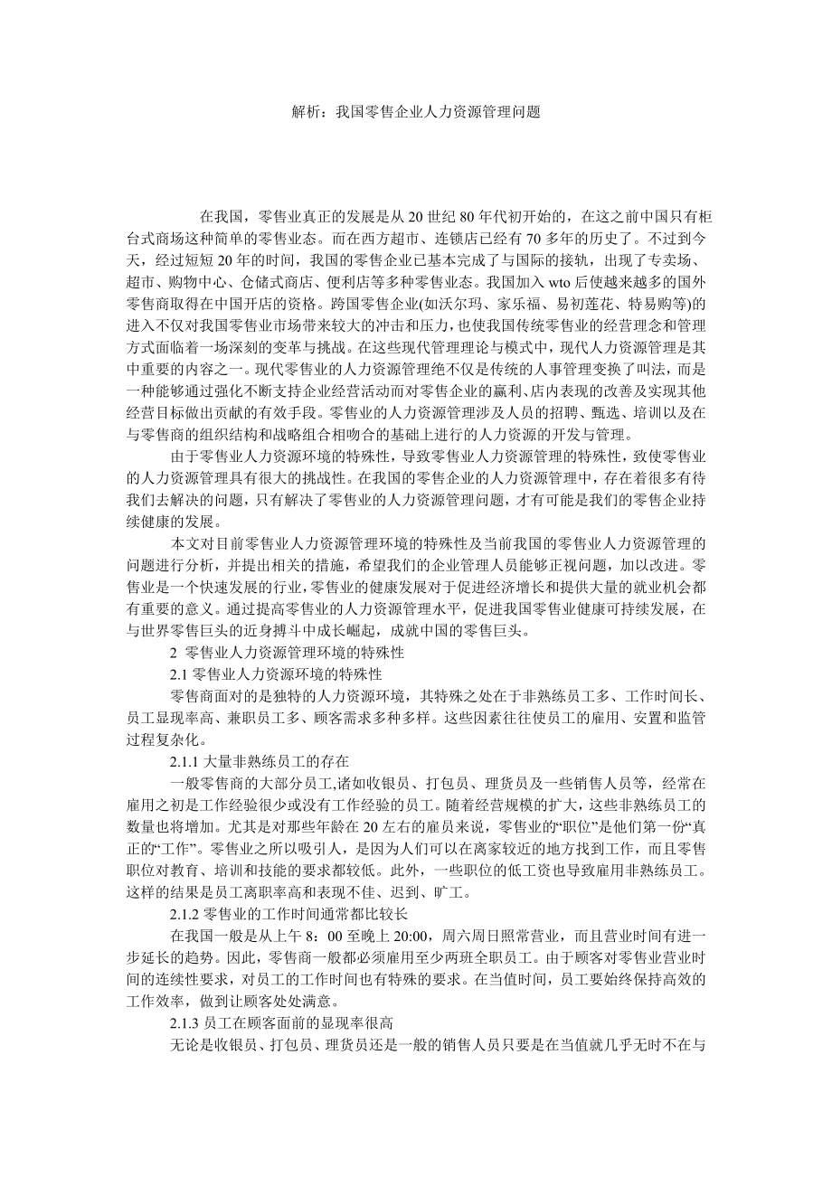 解析：我国零售企业人力资源管理问题.doc_第1页