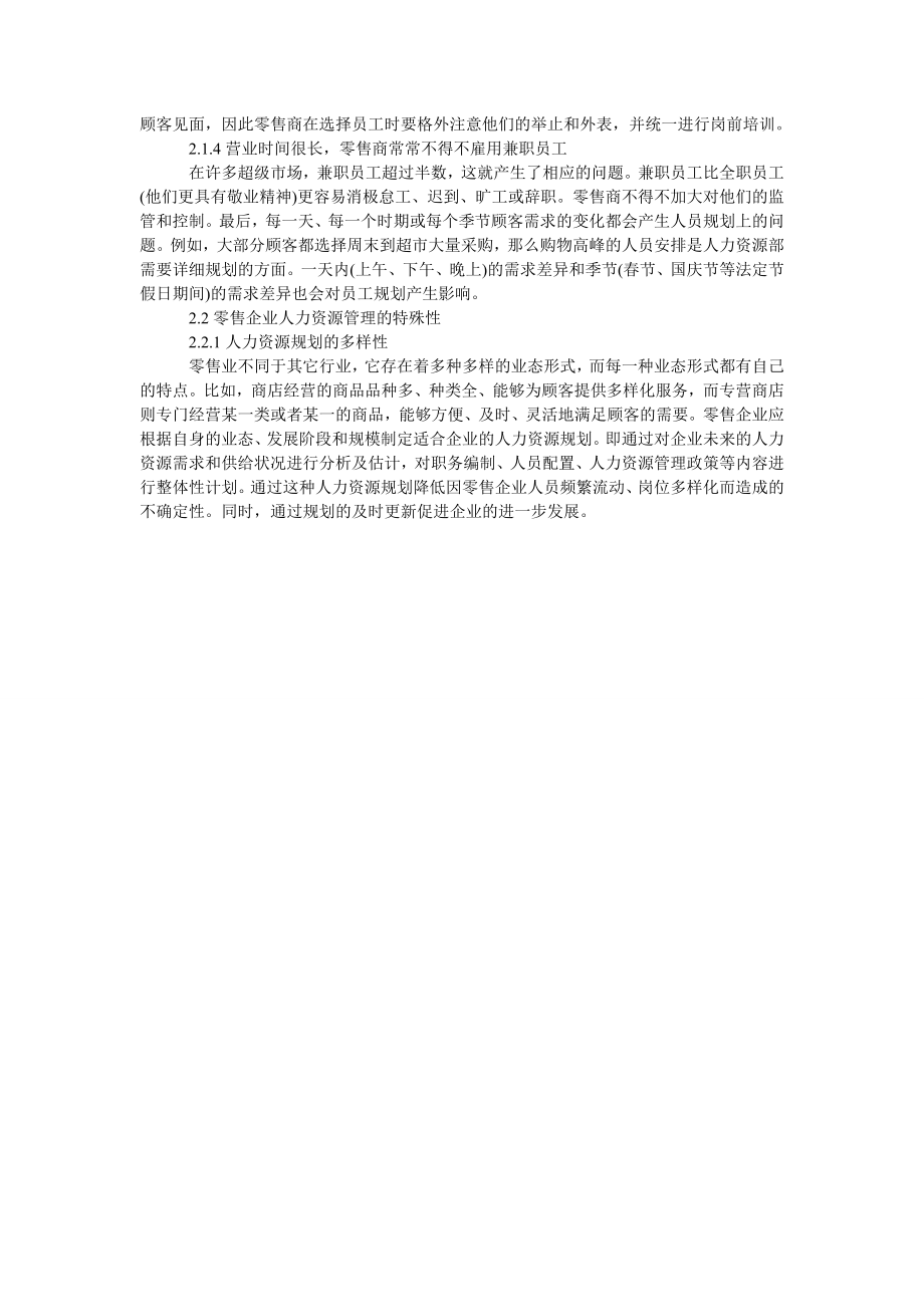 解析：我国零售企业人力资源管理问题.doc_第2页