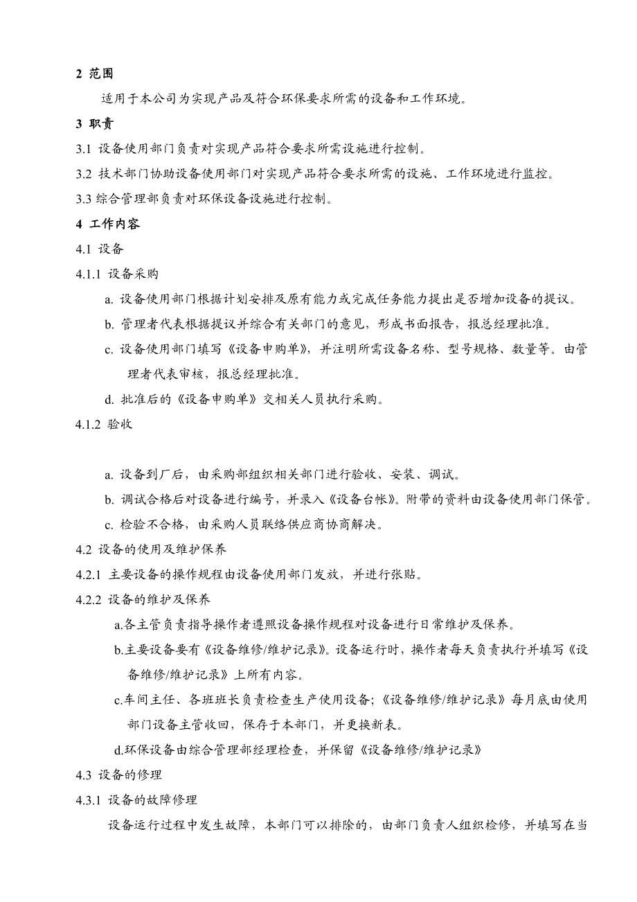 008基础设施和工作环境控制程序[QSM及EMS一體化全套管理资料].doc_第3页