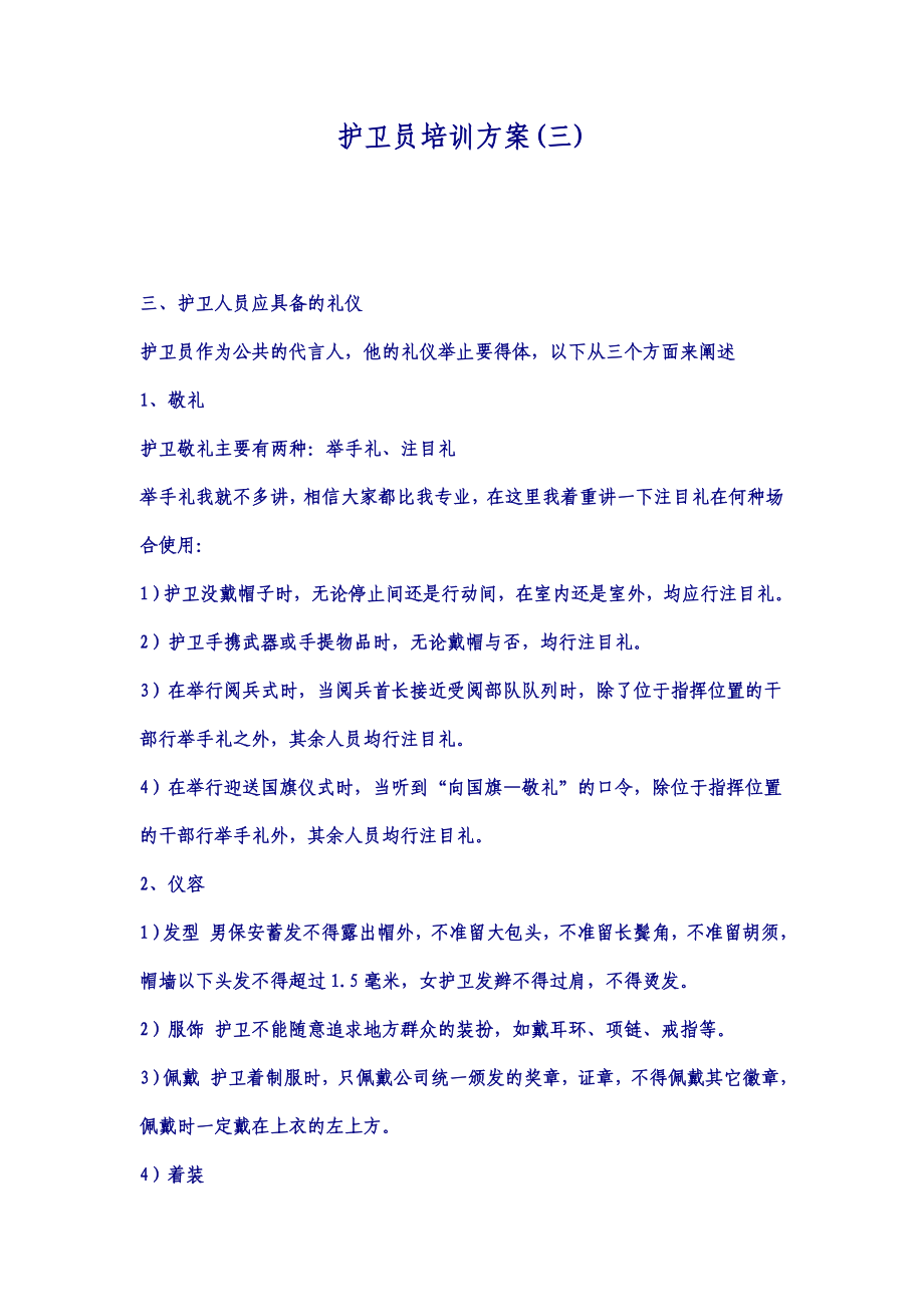 【龙湖地产ISO9000物管资料】护卫员培训方案（三）.doc_第1页